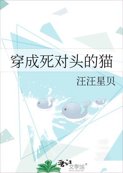 穿越成了死对头的猫