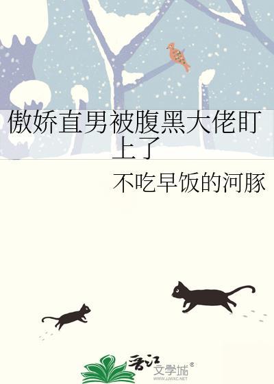 傲娇腹黑的男生