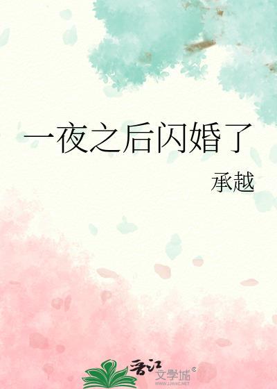 一夜惊孕闪婚大叔好凶猛