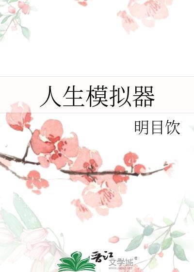 人生模拟器网页版