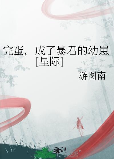 完蛋成了暴君的幼崽星际