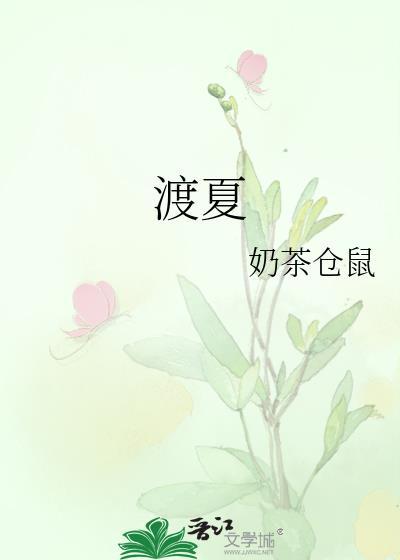 渡夏和度夏的区别