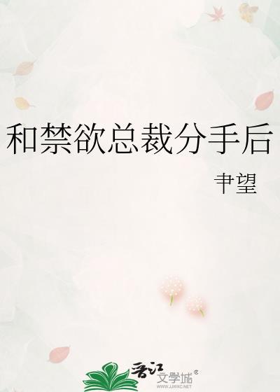 和禁欲总裁分手后txt gl百度