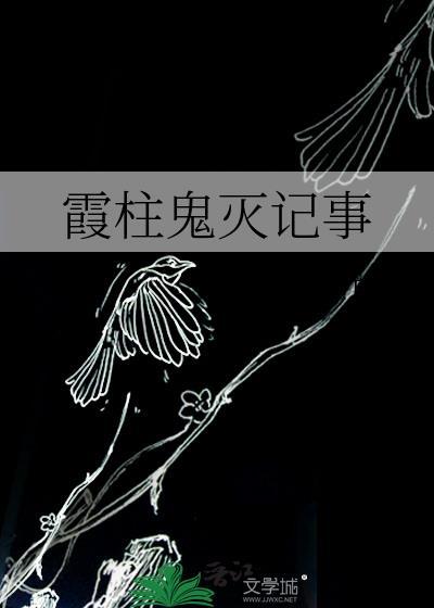 鬼灭之刃霞柱死法