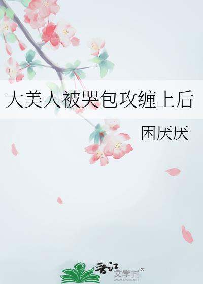 大美人被哭包攻缠上后TXT
