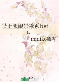 禁止觊觎禁欲系贝塔