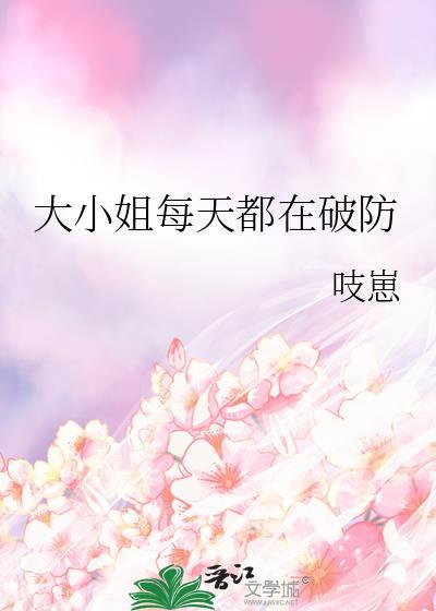 大小姐每天都在打脸全文免费阅读