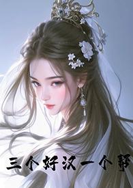 一个好汉三个帮的前面一句