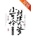 小可怜哥儿错嫁封建大爹之后 番外