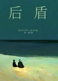 后盾是家