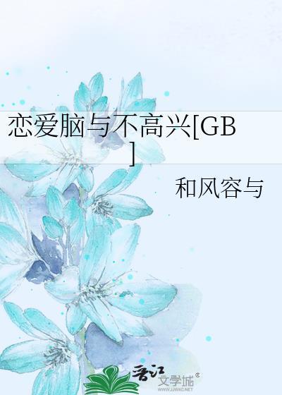 恋爱脑有什么坏处
