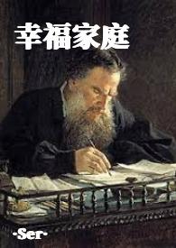 幸福家庭全文阅读