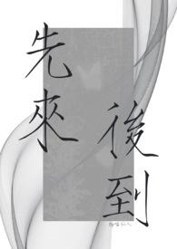 先来后到的