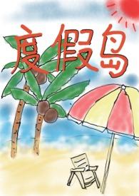 度假岛第2集
