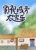 影视城附近还有什么景区