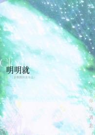 明明就很喜欢全文阅读