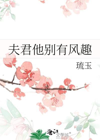 夫君别有风趣全文阅读