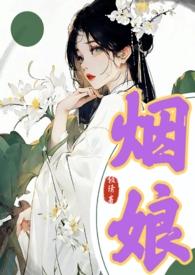 烟娘