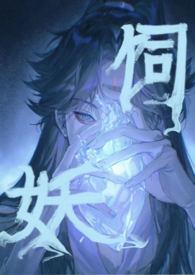 饲妖by奶酒笔趣阁最新章节更新时间