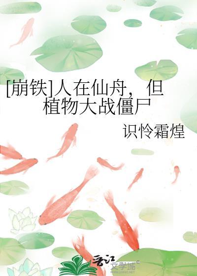 崩铁人在仙舟但植物大战僵尸