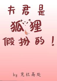 夫君是狐狸假扮的最新章节更新内容介绍