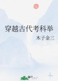 穿越考科举推荐