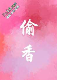 偷香全文免费无弹窗阅读