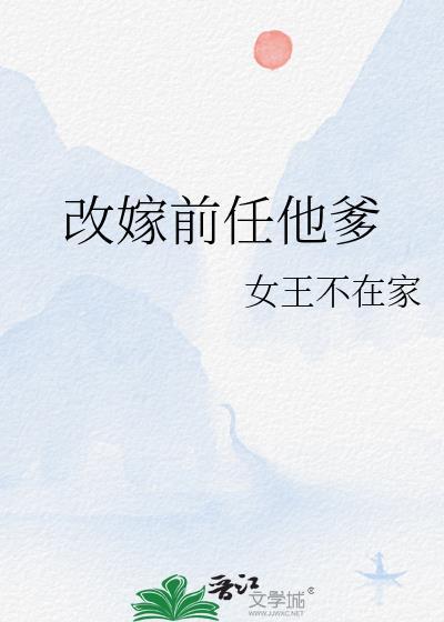 改嫁前任他爹免费阅读