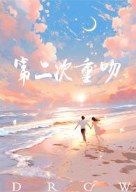 第二次重吻结局是什么