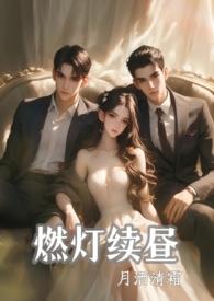 燃灯续昼(1v2强制)