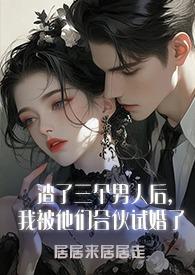 我成了太后 作者月非娆