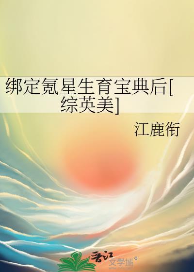 绑定氪星生育宝典后番外
