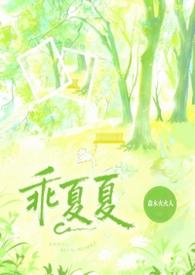 乖夏夏(1v1强制)by森木