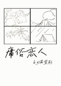 庸俗情人全文免费阅读