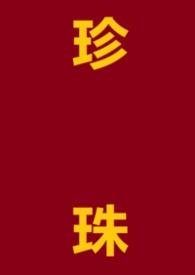 珍珠(1v1h)