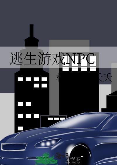 请勿殴打逃生游戏npc