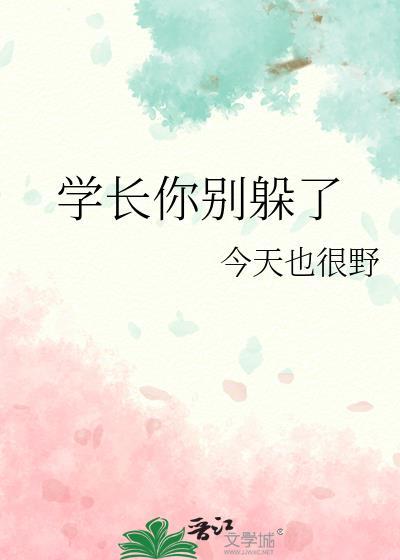 学长别碰