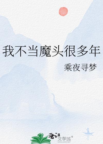 我不当魔法师了