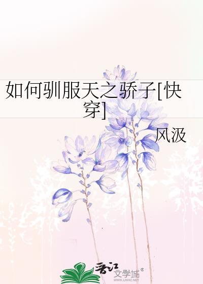 怎样驯服