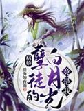 病娇的白月光讲的什么