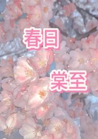 春日棠至1v2海棠宴