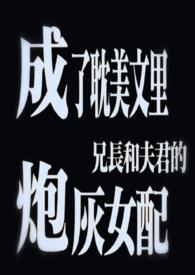 兄长成为夫君后