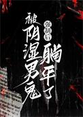 被一只男鬼