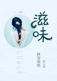滋味1v2商洛林深悄悄作者