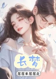 长梦传笔趣阁免费阅读