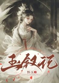 玉钗记by怀
