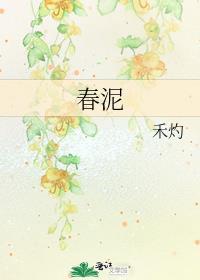 春泥背后的故事