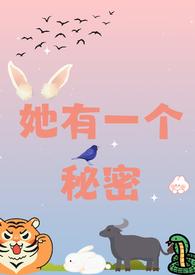 她有一个秘密(校园 1v2)最新章节_