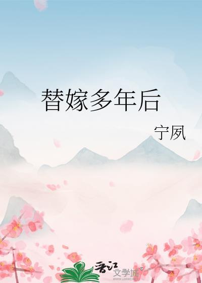 替嫁多年后宁夙简介
