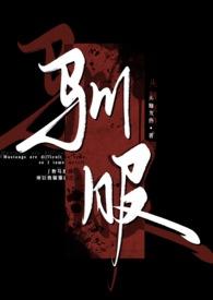 驯服(出轨)完结版